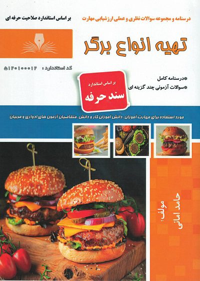کتاب تهیه انواع برگر تالیف حامد امانی