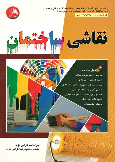 کتاب نقاشی ساختمان تالیف ابوالقاسم گرامی نژاد