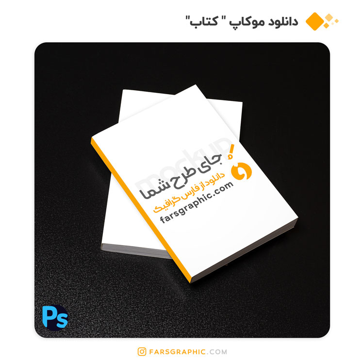 موکاپ کتاب درسی