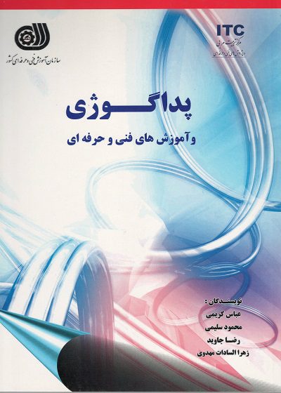 کتاب آموزش پداگوژی تالیف عباس کریمی