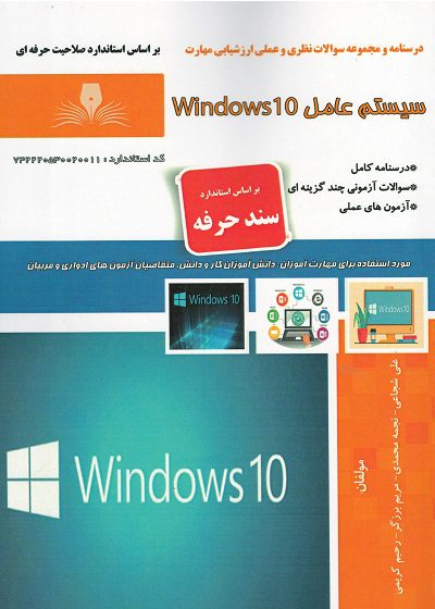 کتاب سیستم عامل ویندوز ۱۰ (Windows 10) تالیف علی شجاعی