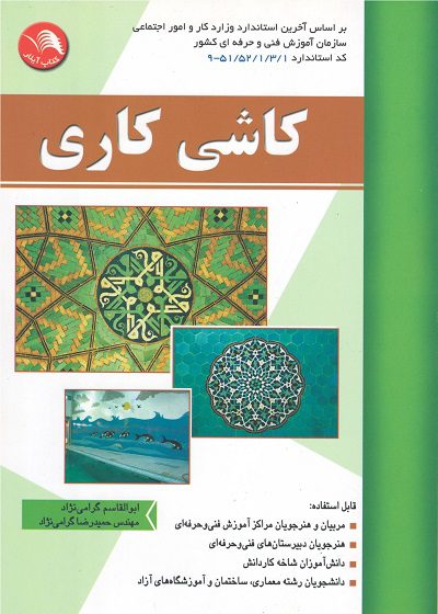 کتاب کاشی کاری تالیف ابوالقاسم گرامی نژاد