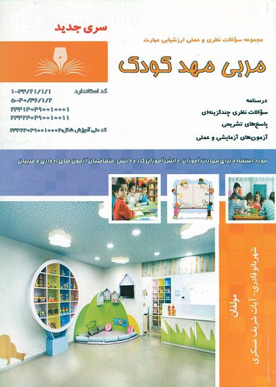 کتاب مربی مهد کودک تالیف شهربانو قادری