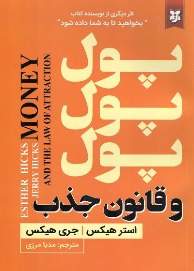 کتاب پول پول پول و قانون جذب اثر استر هیکس