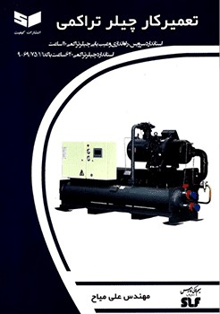 کتاب تعمیر کار چیلر تراکمی تالیف علی میاح