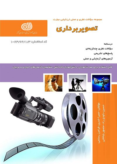 کتاب تصویر برداری درسنامه و تست تالیف حمیرا خدری