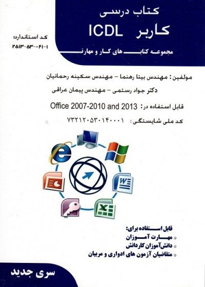 کتاب کاربر ICDL ویندوز ۷ تالیف مهندس بیتا رهنما درسنامه و تست