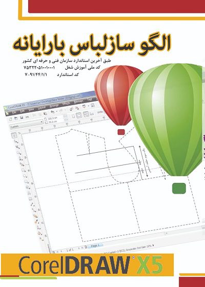 درسنامه الگوساز لباس با رایانه (corel DRAW)