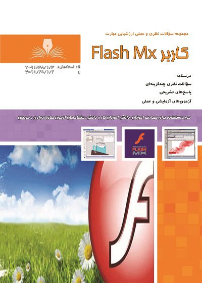 کتاب کاربر Flash Mx درسنامه و تست