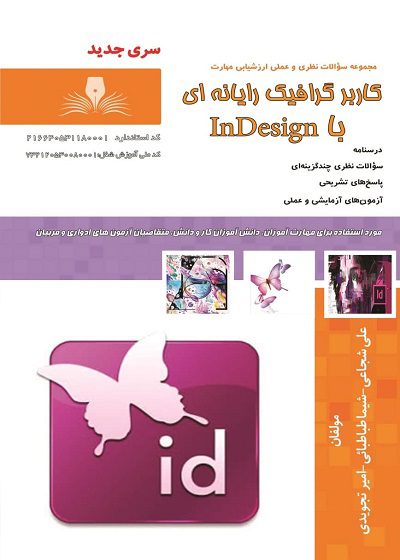 کتاب کاربر گرافیک رایانه ای با InDesign درسنامه و تست
