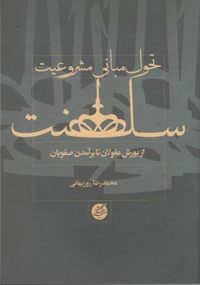 کتاب تحول مبانی مشروعیت سلطنت از یورش مغولان تا برآمدن صفویان