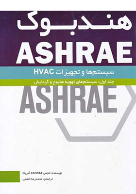 کتاب هند بوک ASHRAE سیستم ها و تجهیزات HVAC جلد اول سیستم های تهویه مطبوع و گرمایش