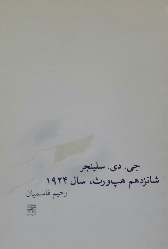 شانزدهم هپ ورث 1924 (جی دی سلینجر، علی شیعه علی)