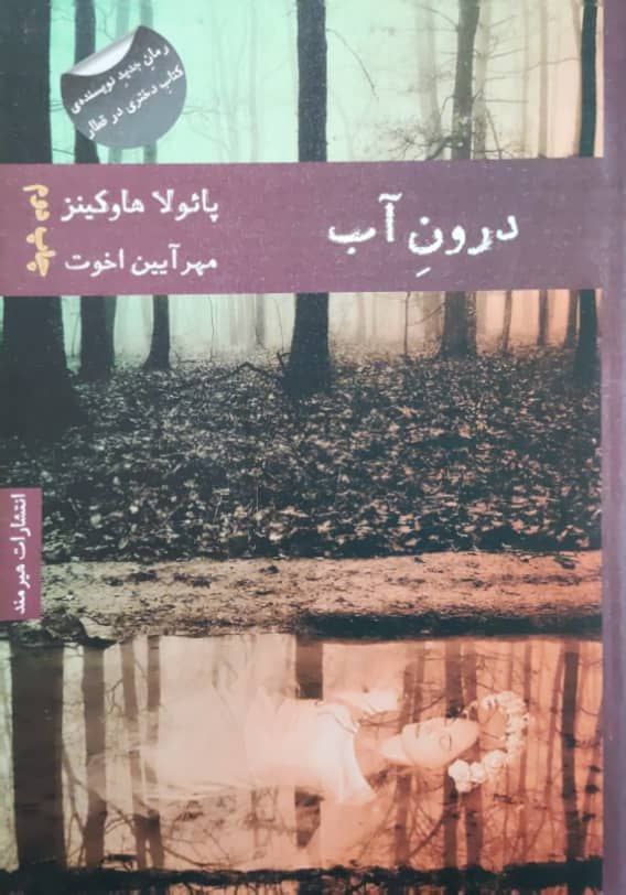 درون آب نوشته پائولا هاوکینز