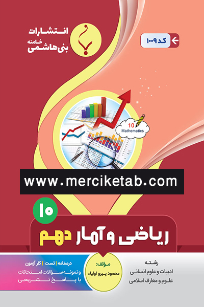 ریاضی و آمار دهم دهم بنی هاشمی