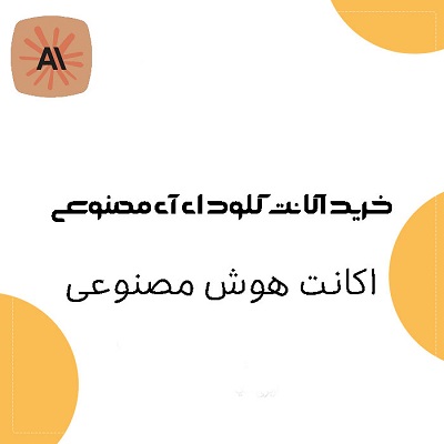 اکانت claude ai | خرید اکانت کلود ای آی مصنوعی