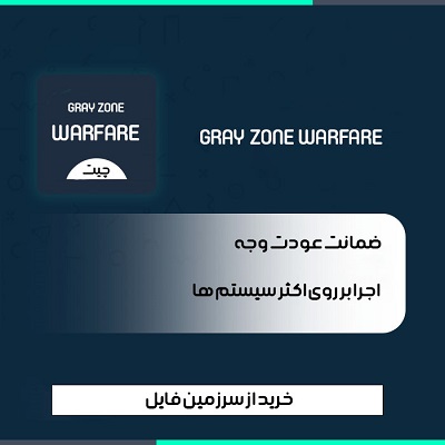 چیت اورجینال و حرفه ای GRAY ZONE WARFARE