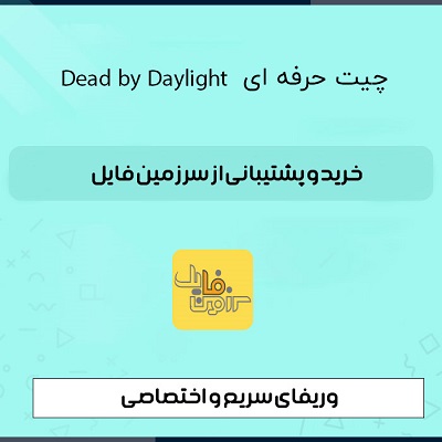 چیت اورجینال Dead by Daylight | وریفای سریع + ضمانت عودت وجه