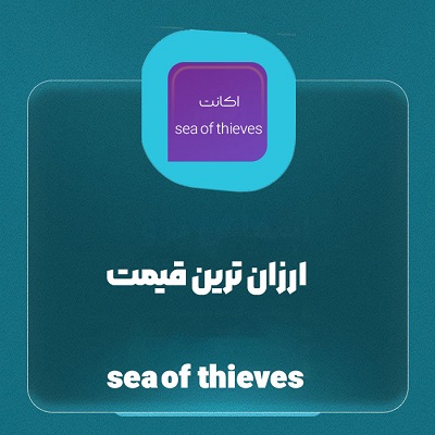 اکانت اورجینال sea of thieves | ارزان ترین قیمت