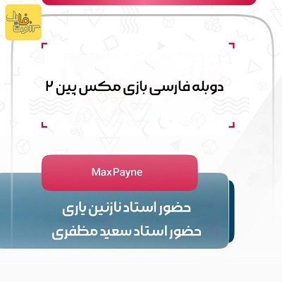 دوبله فارسی بازی مکس پین ۲ Max Payne l | با حضور سعید مظفری