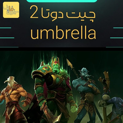 چیت قدرتمند و اختصاصی آمبرلا برای دوتا 2 | Dota2 cheat umbrella