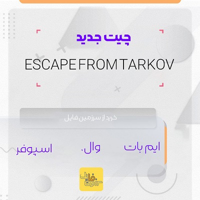 چیت اختصاصی و اورجینال ESCAPE FROM TARKOV اپدیت 2026