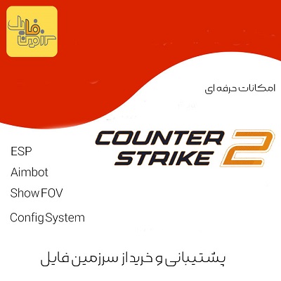 چیت اورجینال و حرفه ای CS2 | نسخه جدید بازی CSGO