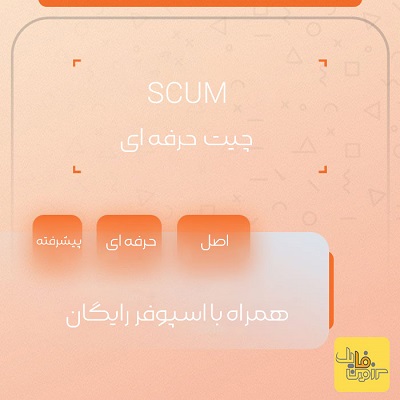 چیت اورجینال و حرفه ای بازی SCUM