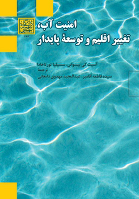 کتاب امنیت آب تغییر اقلیم و توسعه پایدار