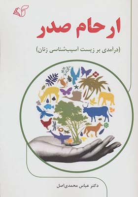 کتاب ارحام صدر درآمدی بر زیست آسیب شناسی زنان