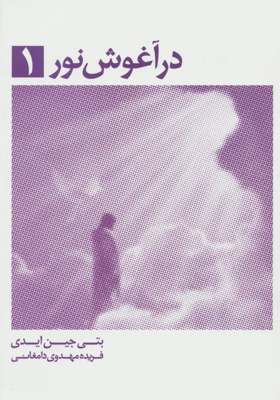 کتاب در آغوش نور 1 اثر بتی جن ایدی