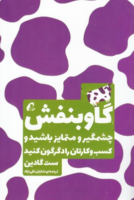 کتاب گاو بنفش بازاریابی موفقیت اثر ست گادین