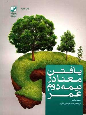 کتاب یافتن معنا در نیمه دوم عمر اثر جیمز هولیس