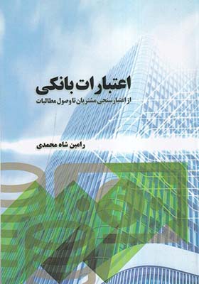 کتاب اعتبارات بانکی از اعتبار سنجی مشتریان تا وصول مطالبات