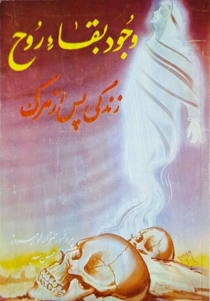 وجود بقاء روح (زندگی پس از مرگ)