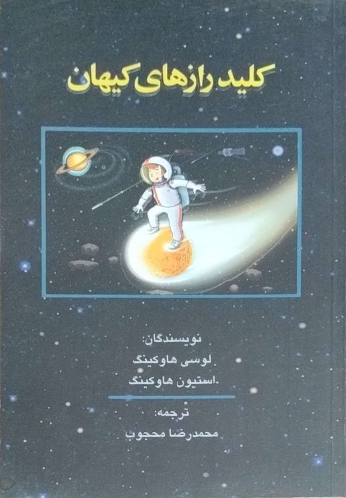 کلید رازهای کیهان