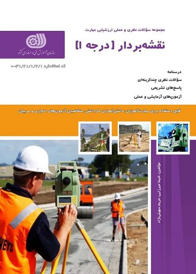 کتاب نقشه بردار درجه ۱ تالیف شیما میرزایی