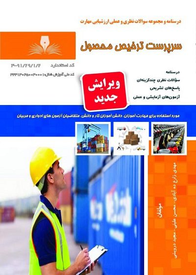 کتاب سرپرست ترخیص محصول درسنامه و تست