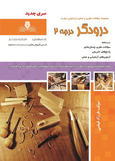 کتاب درودگر درجه دو تالیف فرزاد فیضی