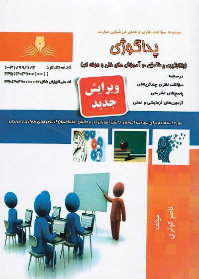 کتاب پداگوژی عمومی تالیف ناصر کوثری