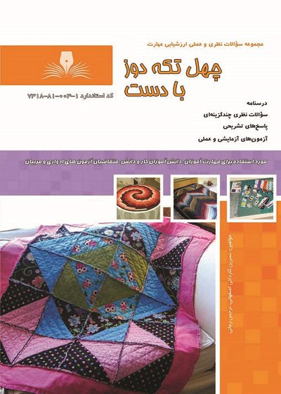 کتاب چهل تکه دوز با دست درسنامه و تست تالیف نسرین کاردانی اصفهانی