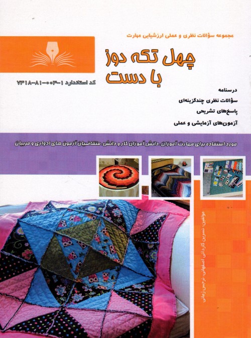 کتاب چهل تکه دوز با دست تالیف نسرین کاردانی اصفهانی
