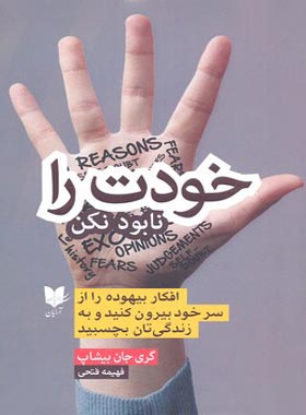 خودت را نابود نکن
