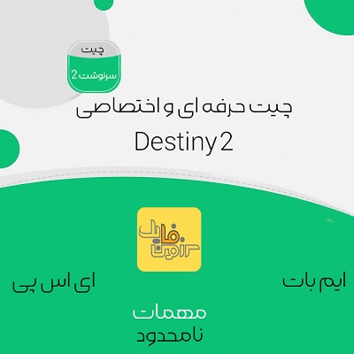 چیت حرفه ای و اختصاصی Destiny 2 | اورجینال