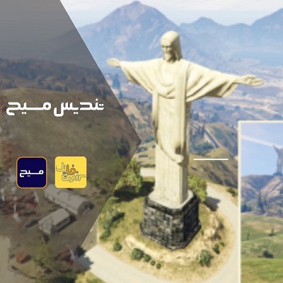 سورس تندیس مسیح برای Fivem | بدون باگ