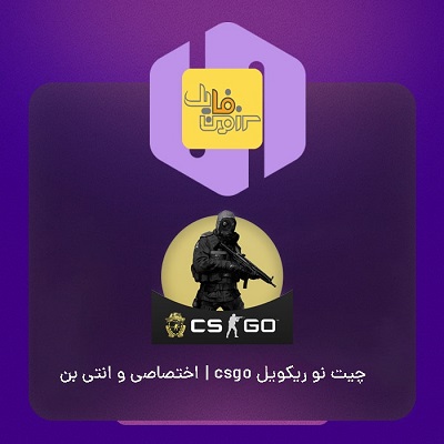 چیت نو ریکویل csgo | اختصاصی و انتی بن