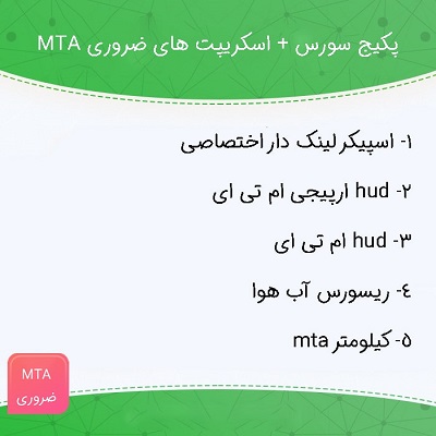 پکیج سورس + اسکریپت های ضروری MTA