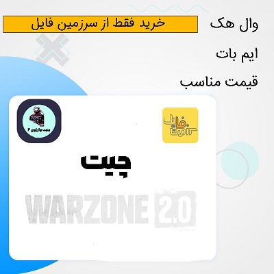 چیت اختصاصی وارزون 2 | اخرین اپدیت بازی