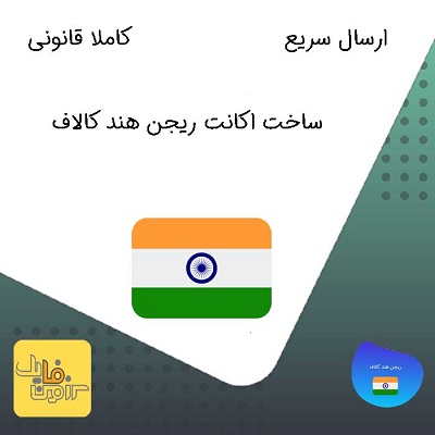 ساخت اکانت ریجن هند کالاف