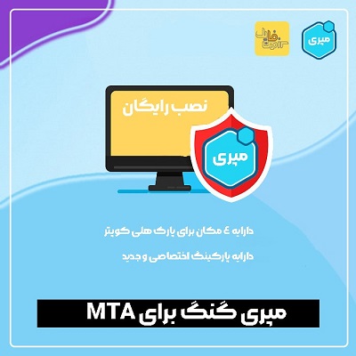 مپری گنگ برای MTA